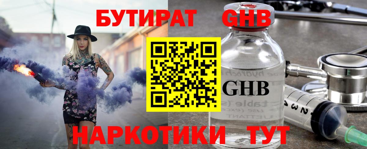 БУТИРАТ оксибутират  Вход с VPN  Мариинск 