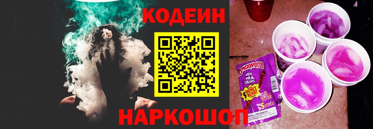 Кодеиновый сироп Lean напиток Lean (лин)  Codein Purple Drank  Вход с VPN  Мариинск 